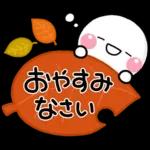 ず～っと使える♡ほっこり秋の日常スタンプ