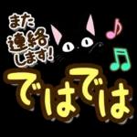 黒猫の気づかい大人デカ文字スタンプ