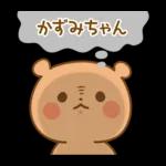かずみちゃんにを送るくまスタンプ3