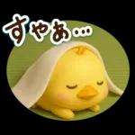 ずっと使える♡3D ひよこの夏