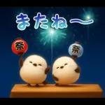 ぽってりシマエナガ団♡夏スタンプ