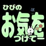 ひびの専用デカ文字毎日使えるスタンプ