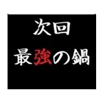 動く！タイプライターで次回予告(冬版)