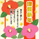 新年あけましておめでとうございます！