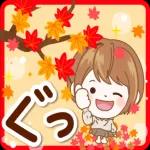 秋だね！おつかれさまです〜