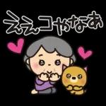 ばぁばとわんこ❤︎ほのぼの関西弁スタンプ