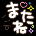 最新のステッカーが継続的に更新されます