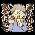 大切な人へ♪冬のおばあちゃん！