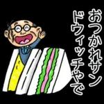 関西弁☆昭和おとん（毎日使える）