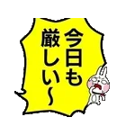 動いた！ウサギ魂18 -暑い!猛暑でふきだし-