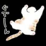 毎日ごろごろ☆猫たちのスタンプ