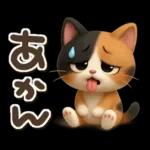 ゆるふわ三毛猫の日常会話