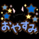 黒猫の気づかい大人デカ文字スタンプ