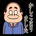 昭和のおじさん【大人言葉】