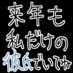 【私の彼氏に送る年末年始返信】