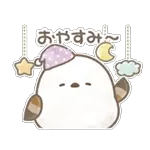おやすみ〜