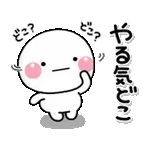 動く！ずっと使える♡やる気がないスタンプ