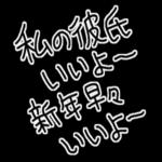 【私の彼氏に送る年末年始返信】