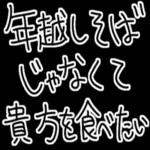 【私の彼氏に送る年末年始返信】