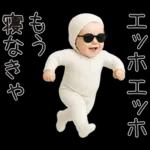 エッホエッホ赤ちゃん