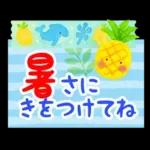 暑い日・夏のあいさつ