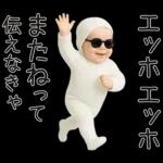 エッホエッホ赤ちゃん