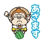 動く！ウザいお猿の夏【夏休み】