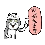 がんばれ！動く仕事猫