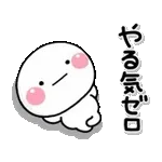 動く！ずっと使える♡やる気がないスタンプ