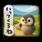 ゆるふわペンギンの夏