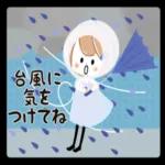 台風に
つけてね
気を