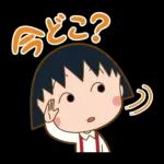 チビまる子
