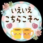 大人ナチュラルな日常スタンプ_仲良し言葉