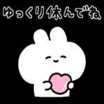 ゆっくり休んでね