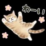 毎日ごろごろ☆猫たちのスタンプ