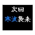 動く！タイプライターで次回予告(冬版)
