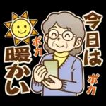大切な人へ♪冬のおばあちゃん！