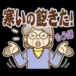 大切な人へ♪冬のおばあちゃん！
