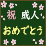 花々の祝福です