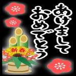 今年もお世話になりました
