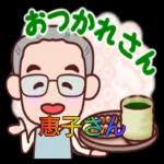 いつまでも元気で
いてください
感謝