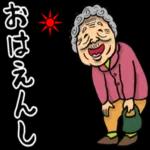 秋田弁ばあのスタンプ