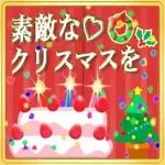 素敵な年末開始を過ごしください