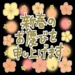 謹賀新年本年もよろしくお願いいたします