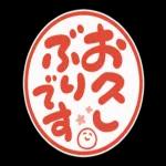 お久しぶりです