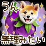 喜怒哀楽の激しい柴犬の野菜ダンス