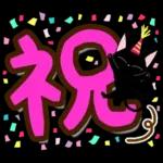 黒猫の気づかい大人デカ文字スタンプ