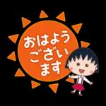 ちびまる子ちゃんが大好きです