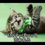 ENFPにゃんこスタンプ