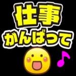 仕事頑張ってね〜ファイト！！